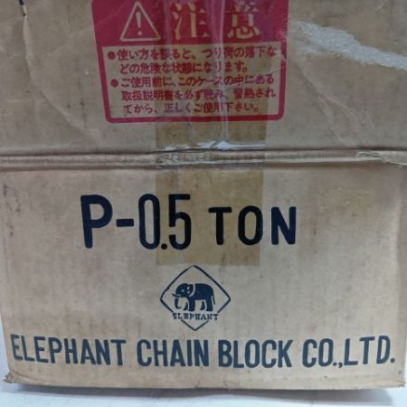 ELEPHANT チェーンブロック P-0.5 TON 未使用品(S)