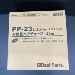 Best Parts ペアコイル 冷媒管ペアチューブ PP-23 未開封品 Nランク