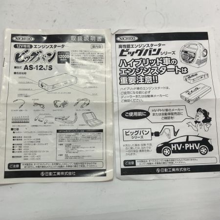 NICHIDO エンジンスターター ビッグバン AS-12JS