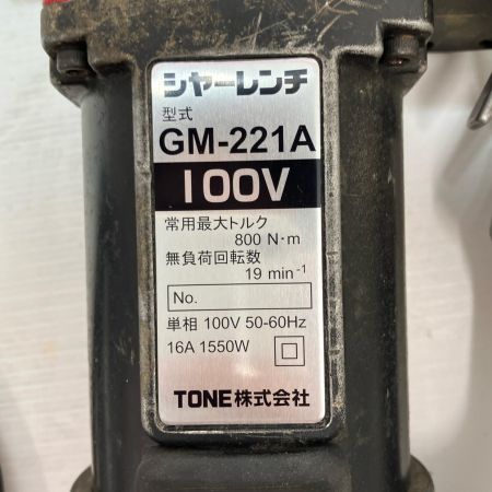 TONE トネ 工具 締め付け工具 シャーレンチ GM-221A ケース付 コード式 100v