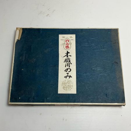 のみ勝 大工道具 ノミ 10丁入