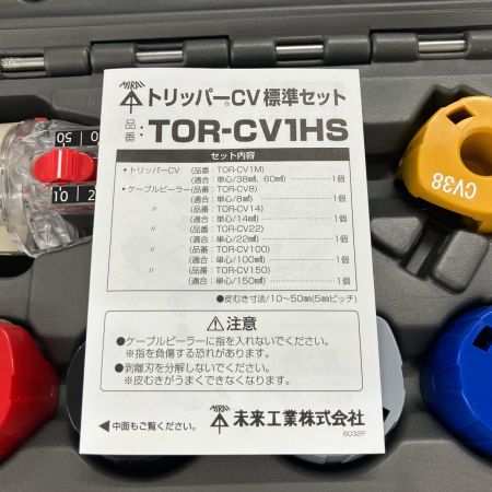 未来工業 トリッパーCV標準セット TOR-CV1HS グレー ケース付