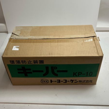 トーヨーコーケン 工具 墜落防止装置 KP10