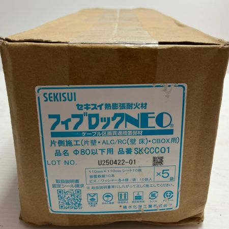 SEKISUI 工具 熱膨張耐火材 フィブロックNEO U250422-01 SKCCC01 未使用品