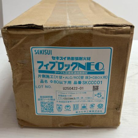 SEKISUI 工具 熱膨張耐火材 フィブロックNEO U250422-01 SKCCC01 未使用品