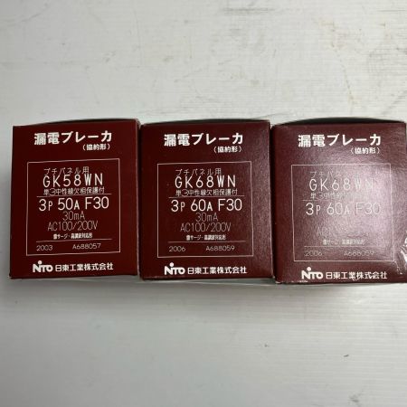 NITTO 工具 漏電ブレーカ GK58WNx1 GK68WNx2 3個セット 漏電ﾌﾞﾚｰｶ 未使用品