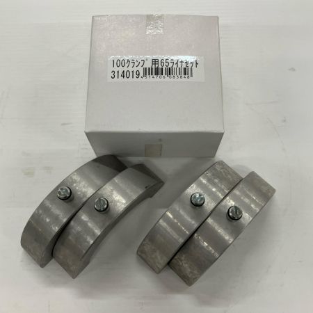 工具 ハンドツール 100クランプ用65ライナセット