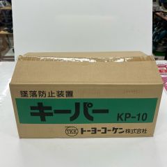 トーヨーコーケン  リトラクタ式墜落防止装置「キーパー」 KP-10 Sランク