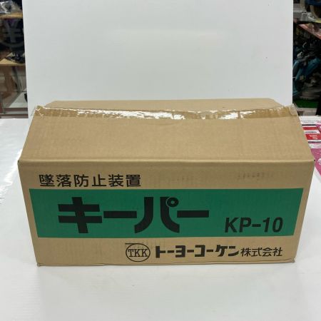 トーヨーコーケン  リトラクタ式墜落防止装置「キーパー」 KP-10