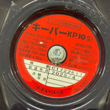 トーヨーコーケン  リトラクタ式墜落防止装置「キーパー」 KP-10