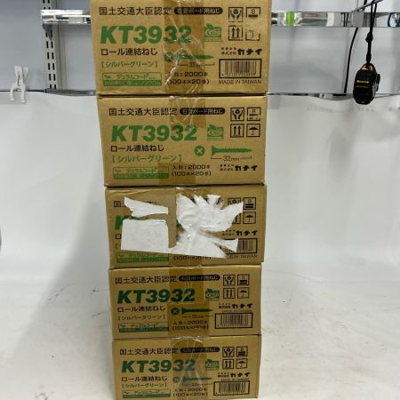 KANAI ロール連結ねじ 2000本 5セット KT3932 グリーン