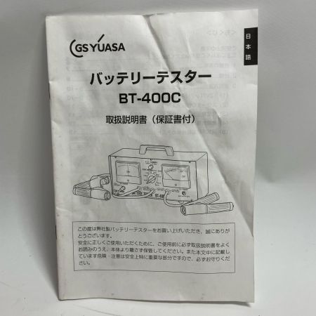 GS YUASA バッテリーテスター BT-400C
