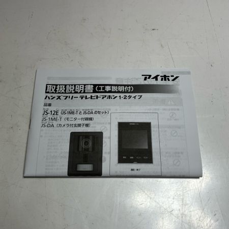 アイホン ドアホン JS-12E