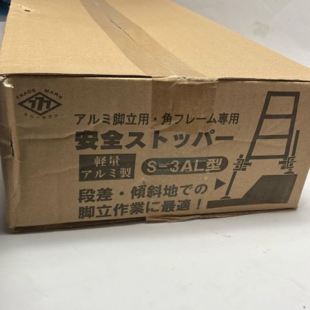 本宏製作所 アルミ製安全ストッパー角フレーム脚立用  S-3AL