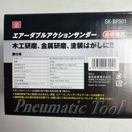 藤原産業 エアツール エアーダブルアクションサンダー  SK-BP501