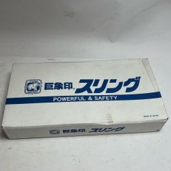 巨象印 スリングベルト 本体のみ 50mmX 4M 1.6ｔｏｎ WW-1D Bランク