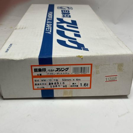 巨象印 スリングベルト 本体のみ 50mmX 4M 1.6ｔｏｎ WW-1D