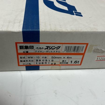 巨象印 スリングベルト 50mmX5M 1.6ｔｏｎ WW-1D