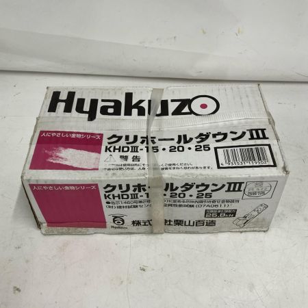 栗山百造  クリホールダウン3 KHD3-15・20・25