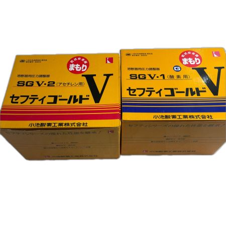 小池酸素工業 セフティゴールドV 　未使用品(S) SGV-1 SGV-2 ｾｯﾄ