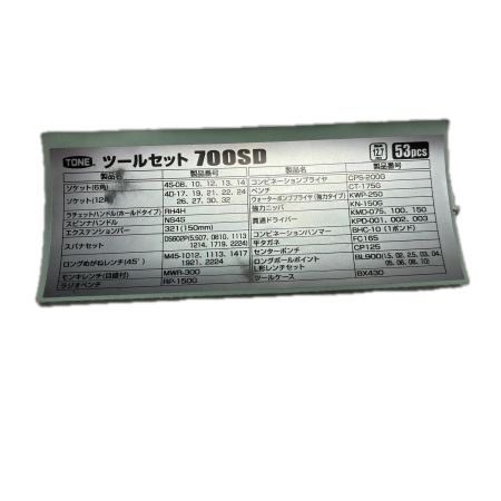 TONE トネ 工具 工具関連用品 工具セット ブラック 53点組 700SD ブラック