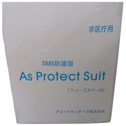 AS Protect Suit JIS T 81115 SMS防護服シューズカバー付き Sランク