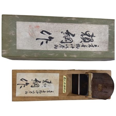 三木金物神社奉納 頼綱作 工具 大工道具 カンナ 