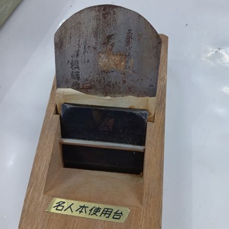 三木金物神社奉納 頼綱作 工具 大工道具 カンナ 