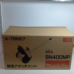 MAKITA マキタ 除雪アタッチメント SN400MP ブルー 程度B 本体のみ アタッチメントのみ Bランク
