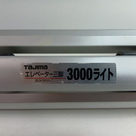TAJIMA タジマ 三脚 ELV-300LT ライトグレー 程度B 本体のみ