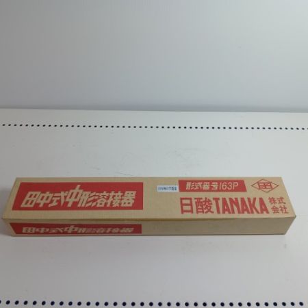 日酸タナカ 溶接器 163P 未使用品(S) 本体のみ
