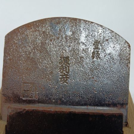 源利彦 カンナ 程度B 補修あり