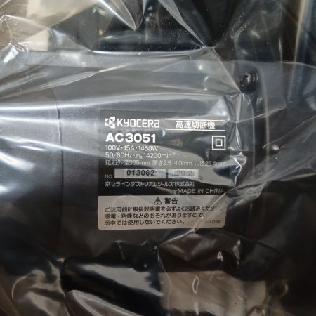 KYOCERA キョウセラ 高速切断機 AC3051 未使用品(S) 本体のみ 305mm 100v