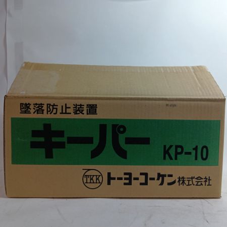 トーヨーコーケン キーパー KP-10 未使用品(S) 本体のみ