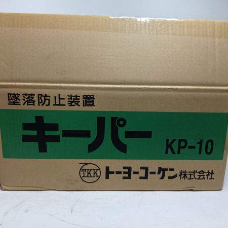 トーヨーコーケン 墜落防止装置 KP-10 未使用品(S) 本体のみ