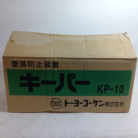 トーヨーコーケン 墜落防止装置 KP-10 未使用品(S) 