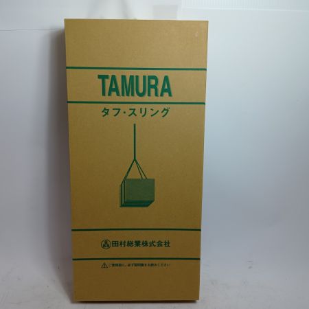 田村総業 ラウンドスリング HN-W032 イエロー 未使用品(S) 3.2t/3.0m
