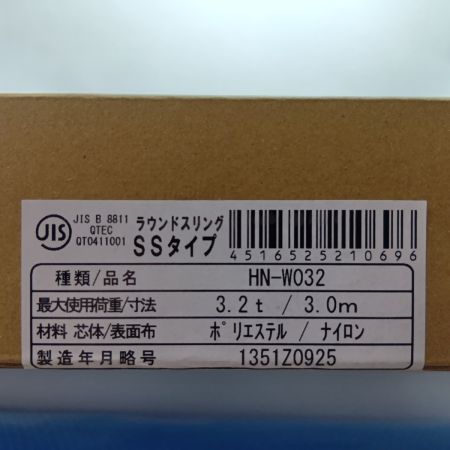 田村総業 ラウンドスリング HN-W032 イエロー 未使用品(S) 3.2t/3.0m