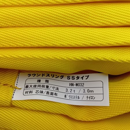 田村総業 ラウンドスリング HN-W032 イエロー 未使用品(S) 3.2t/3.0m