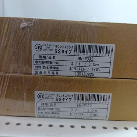 田村総業 ラウンドスリング HN-W032 イエロー 3.2t/3m 2個セット