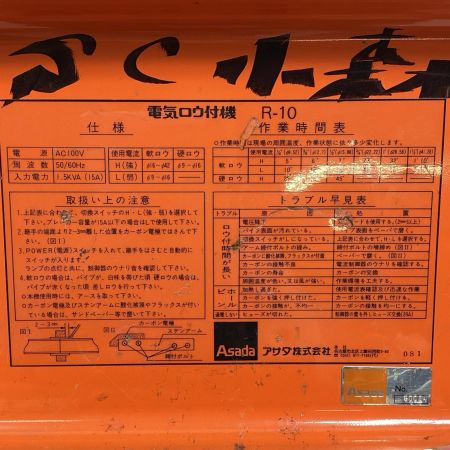 ASADA 【通電確認のみ】ロウ付機 R-10 ブラウン 100v
