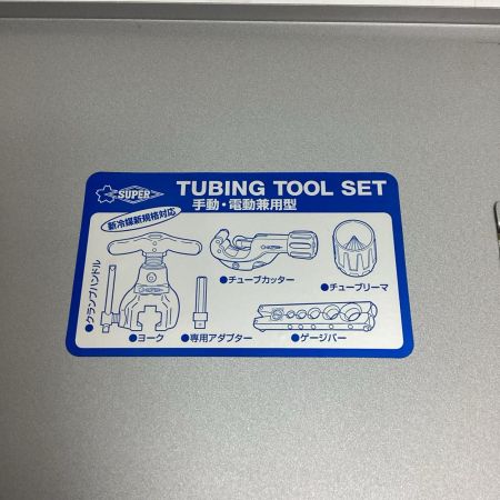 SUPERTOOL チュービングツールセット TS456WDH
