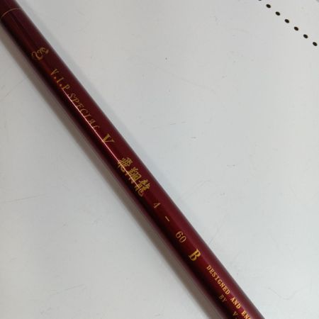 VIP 飛翔龍 釣り用品 ロッド ルアーロッド 4-60B 程度AB 袋付