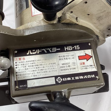 NITTO ハンドベベラー HB-15 200v