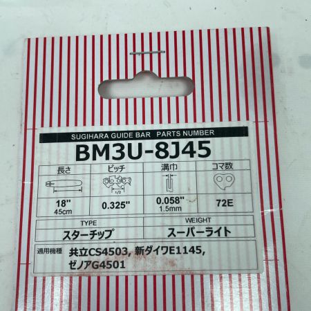 スギハラ ガイドバー BM3U-8J45