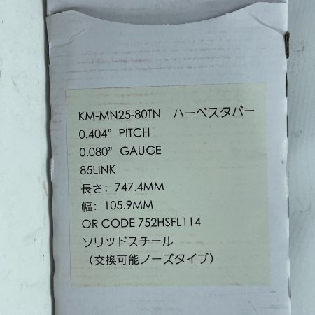 和光 ハーベスタバー KM-MN25-80TN