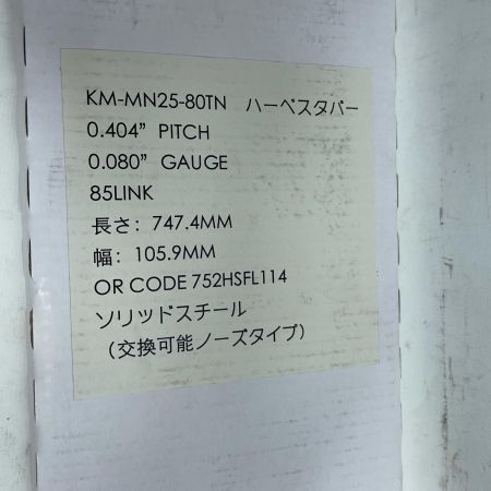 和光商事 ハーベスタバー KM-MN25-80TN