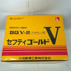 小池酸素工業 溶断器用圧力調整器  SGV-2 アセチレン用 Sランク