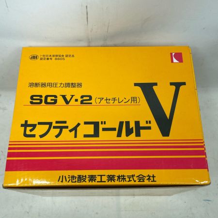 小池酸素工業 溶断器用圧力調整器  SGV-2 アセチレン用