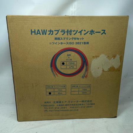 北海道エア．ウォーター HAWカプラ付ツインホース ISO3821 両端スプリング付きセット